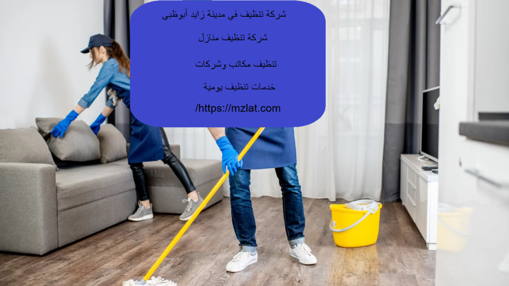 شركة تنظيف في مدينة زايد أبوظبي