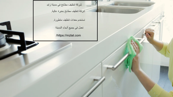 شركة تنظيف مطابخ في مدينة زايد