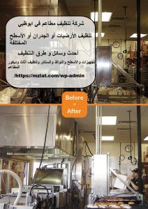 شركة تنظيف مطاعم في ابوظبي