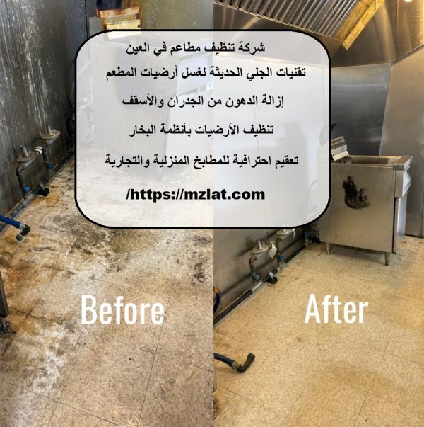 شركة تنظيف مطاعم في العين