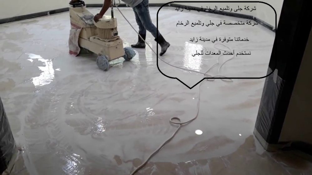 شركة جلى وتلميع الرخام في مدينة زايد