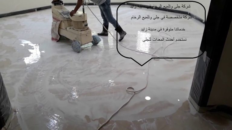 شركة جلى وتلميع الرخام في مدينة زايد :