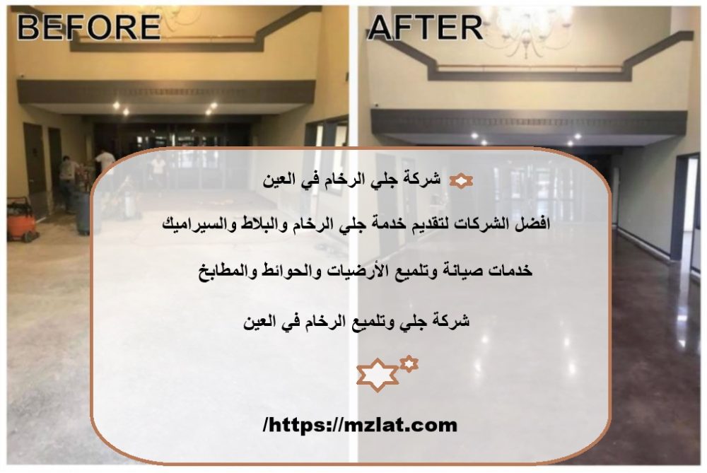 شركة جلي الرخام في العين