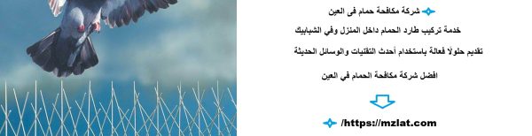 شركة مكافحة حمام فى العين