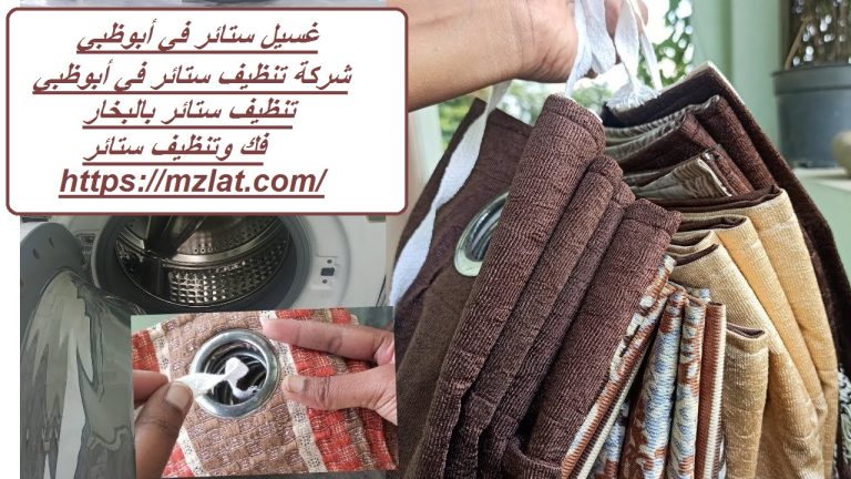 غسيل ستائر في أبوظبي :