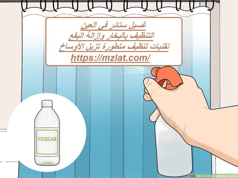 غسيل ستائر في العين :