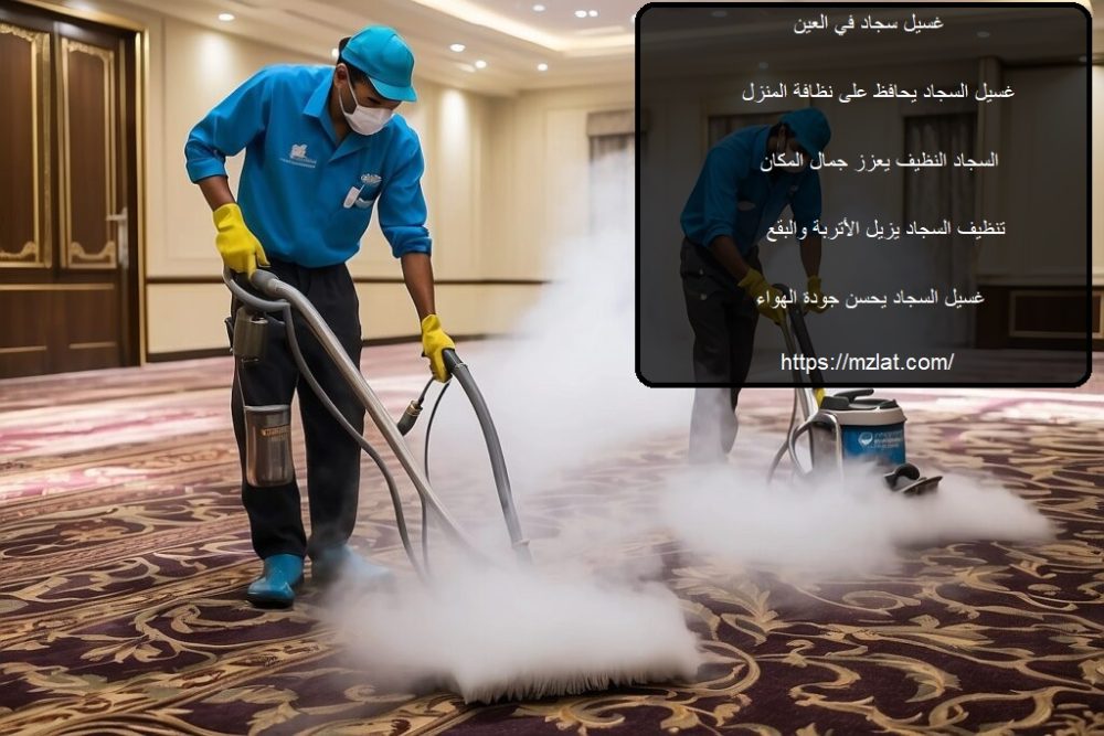 غسيل سجاد في العين