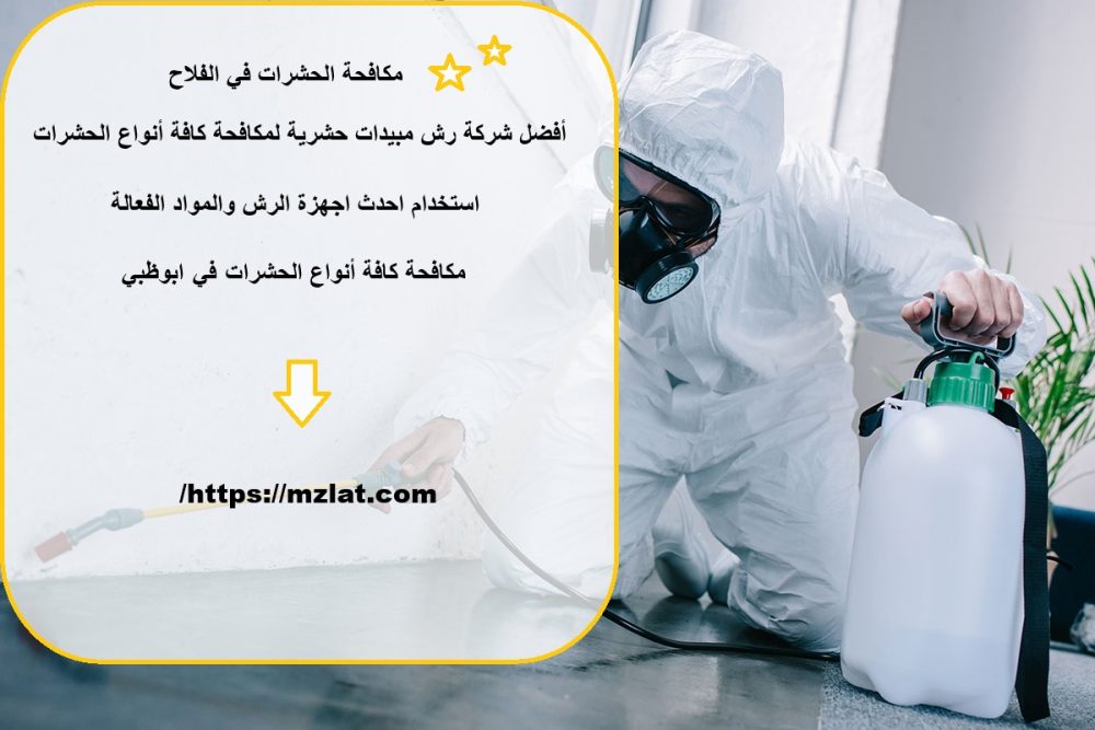 مكافحة الحشرات في الفلاح