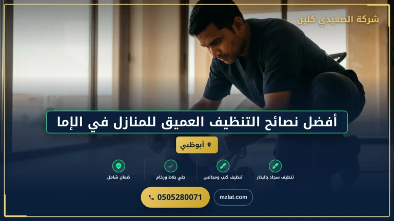 أفضل نصائح التنظيف العميق للمنازل في الإمارات