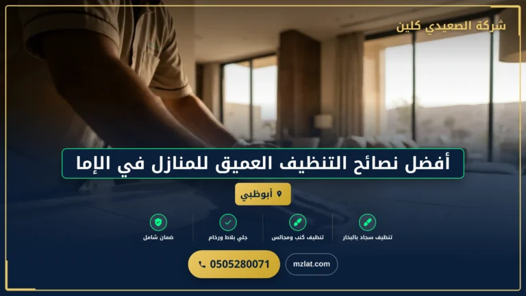أفضل نصائح التنظيف العميق للمنازل في الإمارات