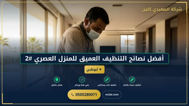 أفضل نصائح التنظيف العميق للمنزل العصري #2