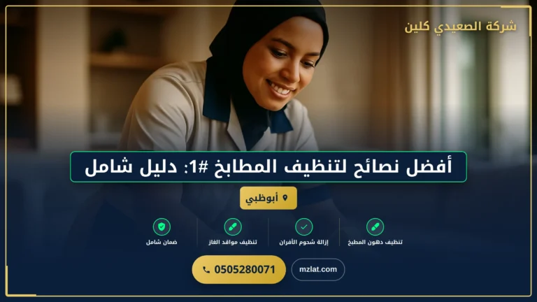 أفضل نصائح لتنظيف المطابخ: دليلك الشامل للنظافة المثالية