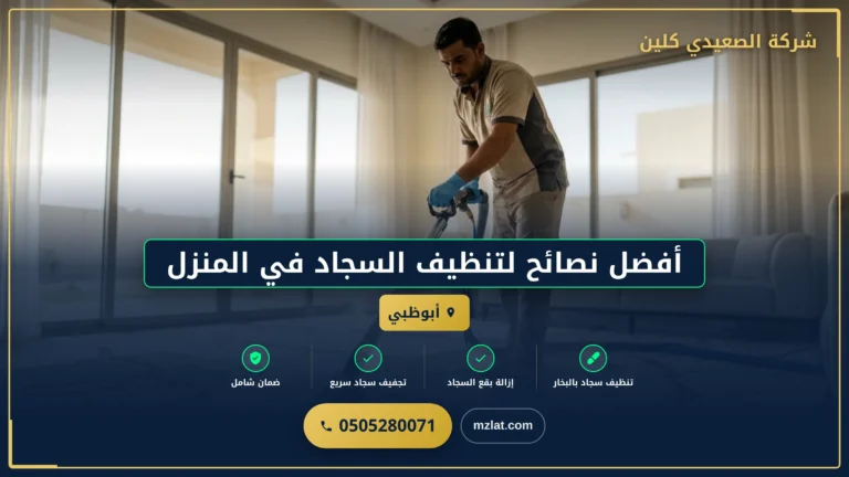 أفضل نصائح لتنظيف السجاد في المنزل