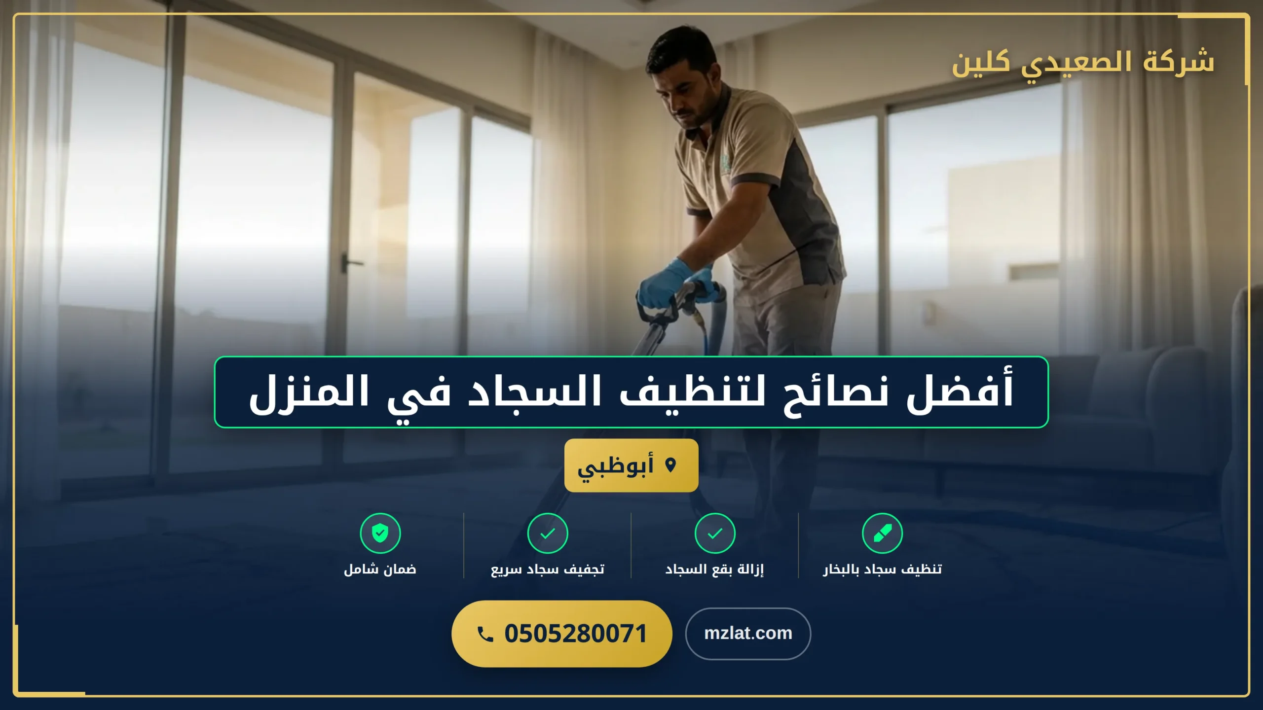 صورة أفضل نصائح لتنظيف السجاد في المنزل