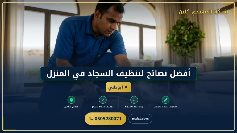 نصائح تنظيف السجاد في المنزل: أفضل الطرق للحفاظ على نظافته
