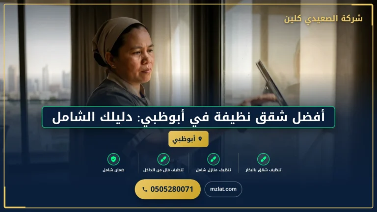 أفضل شقق نظيفة في أبوظبي: دليلك الشامل