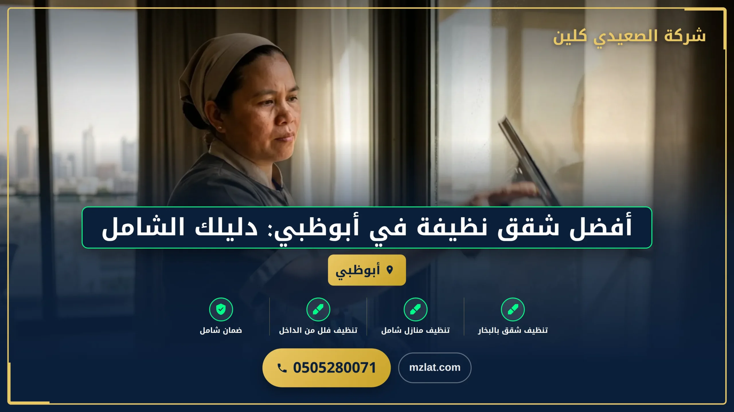 أفضل شقق نظيفة في أبوظبي: دليلك الشامل