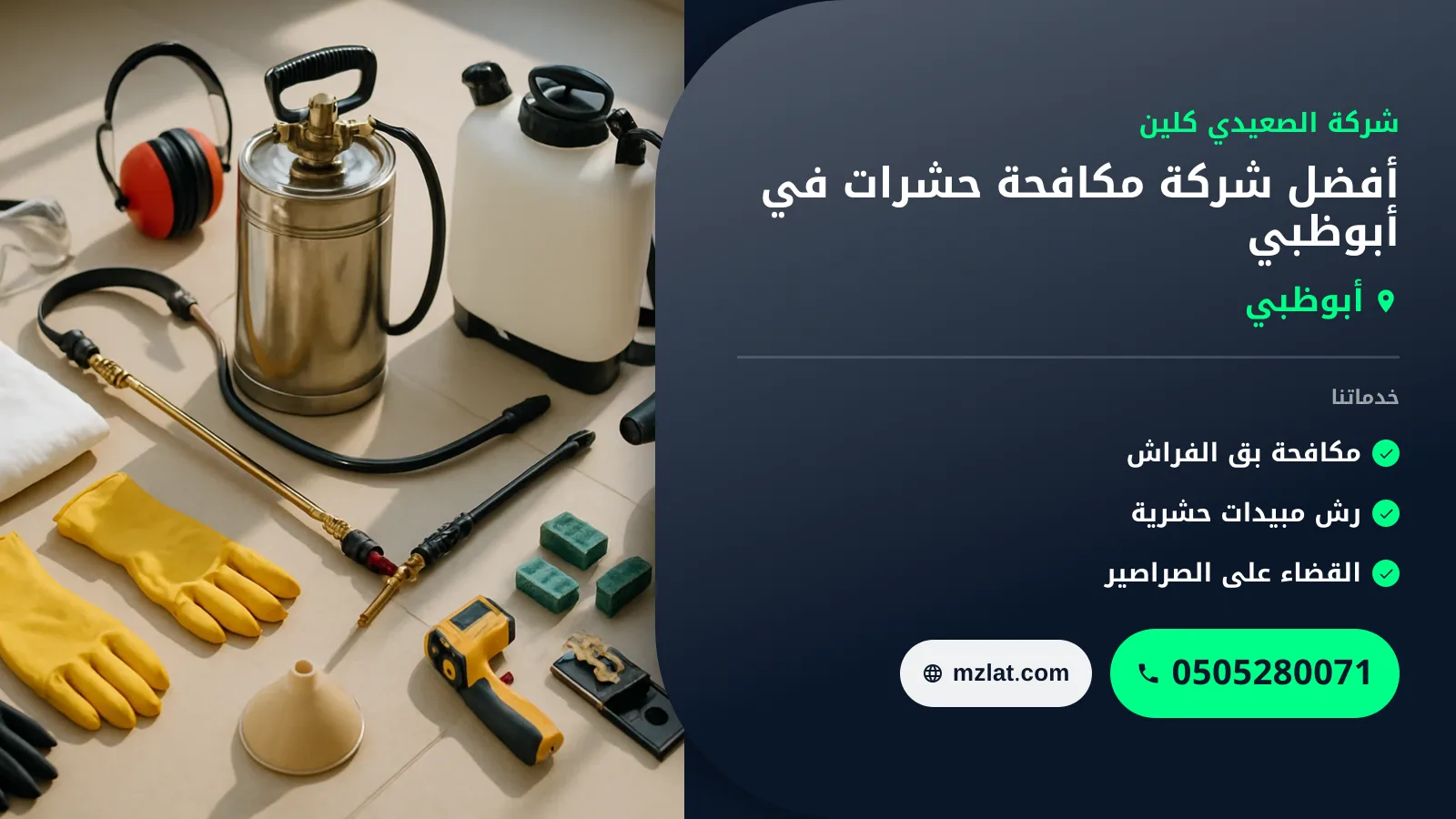 أفضل شركة مكافحة حشرات في أبوظبي : 0505280071