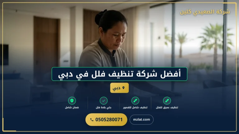 أفضل شركة تنظيف فلل في دبي | 0505280071 | تنظيف شقق
