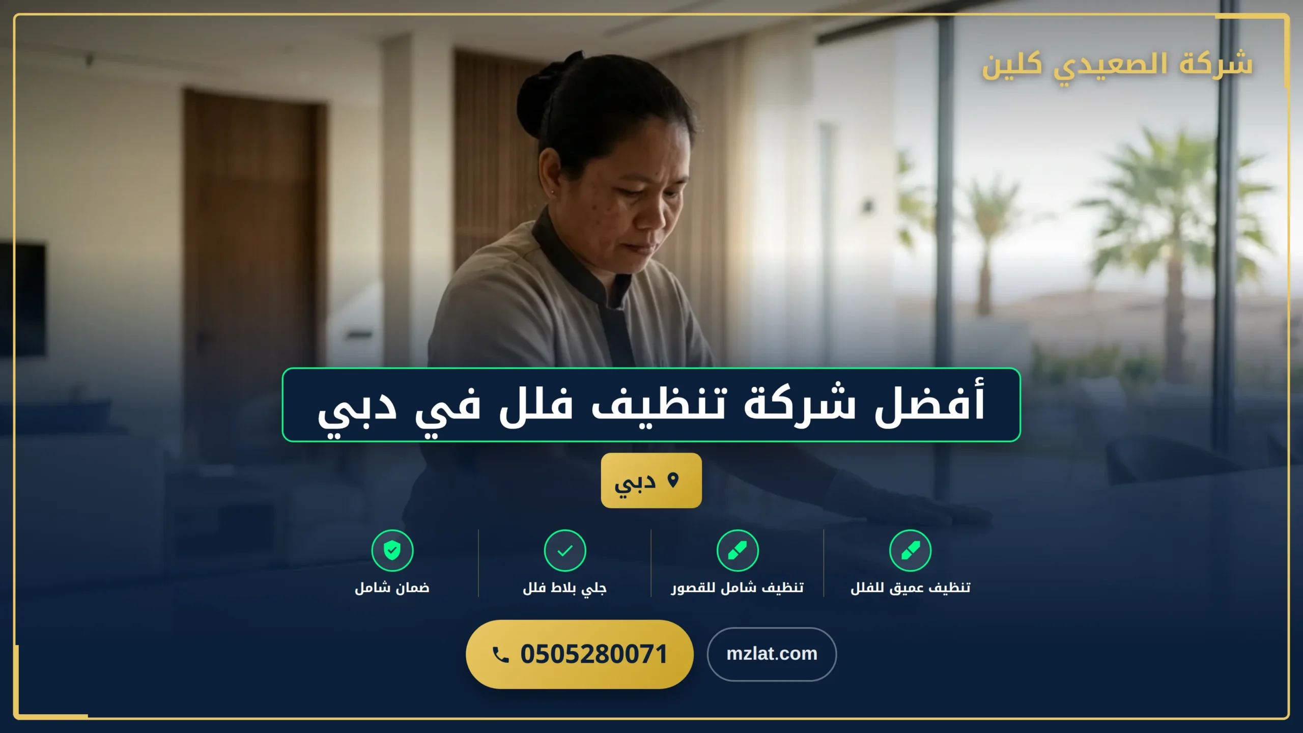 أفضل شركة تنظيف فلل في دبي | 0505280071 | تنظيف شقق
