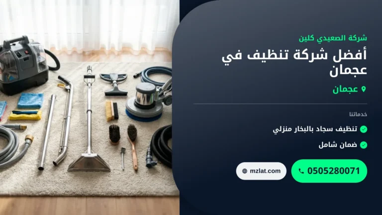 أفضل شركة تنظيف في عجمان: دليل شامل للخدمات المنزلية
