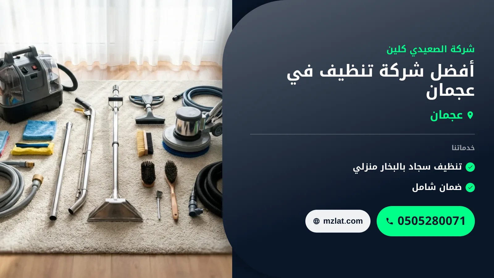 أفضل شركة تنظيف في عجمان: دليل شامل للخدمات المنزلية