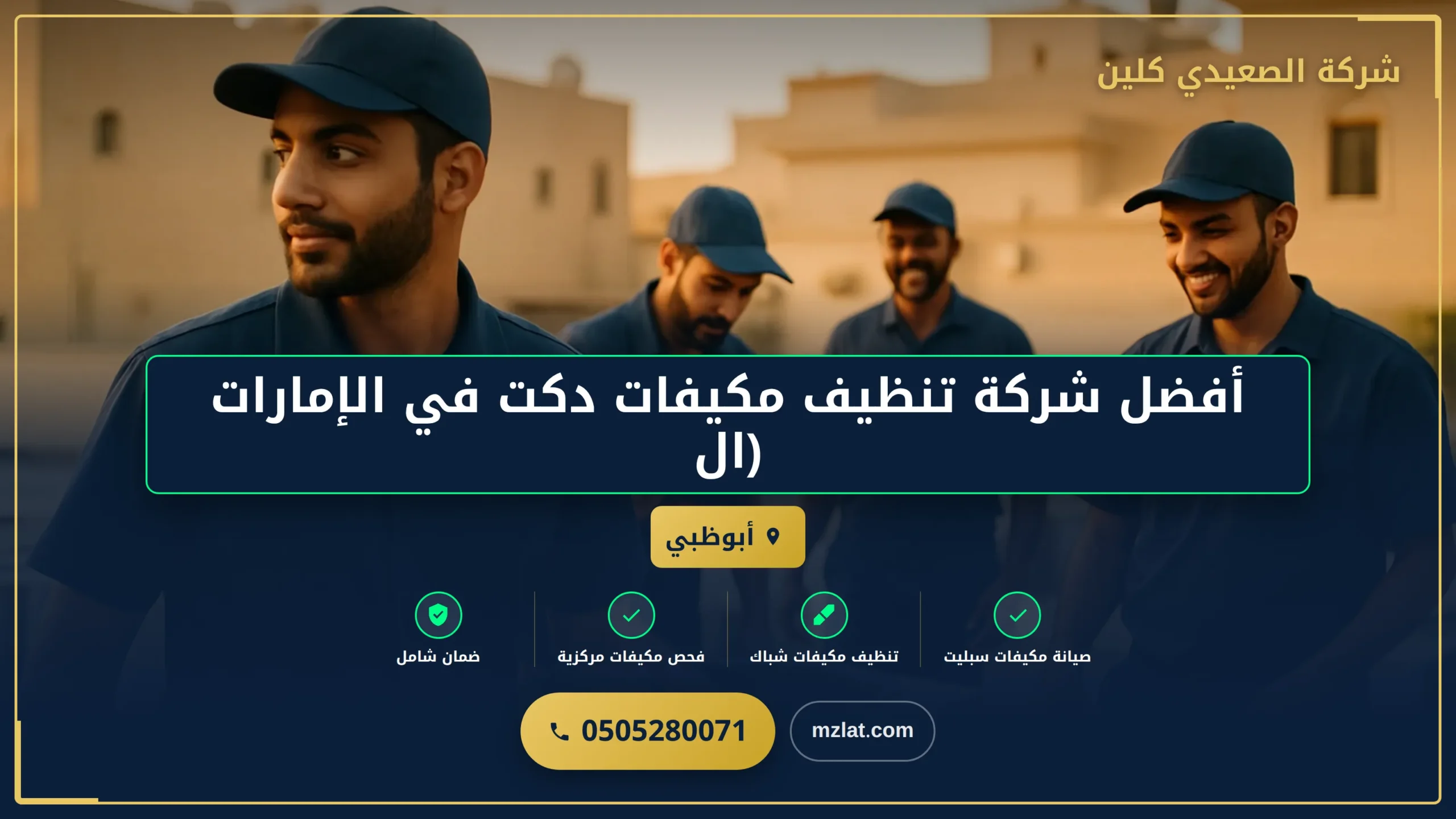 أفضل شركة تنظيف مكيفات دكت في الإمارات (الإمارات)