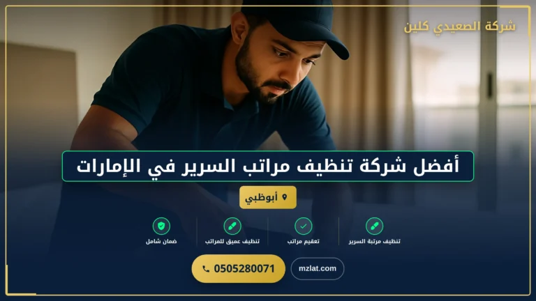 صورة أفضل شركة تنظيف مراتب السرير في الإمارات