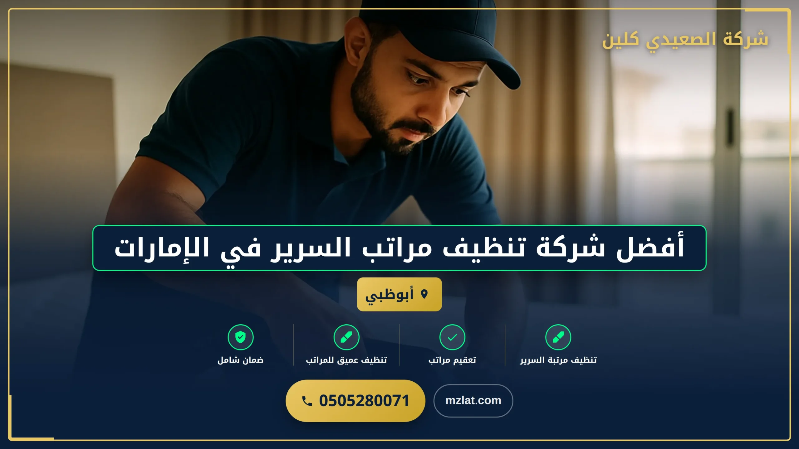 صورة أفضل شركة تنظيف مراتب السرير في الإمارات