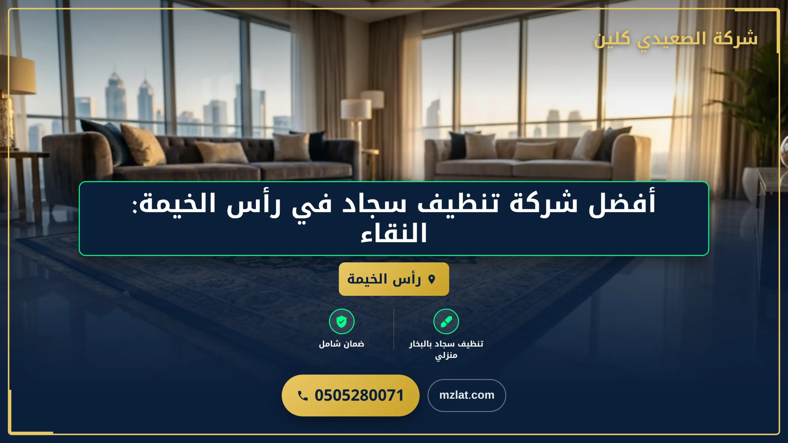 صورة أفضل شركة تنظيف سجاد في رأس الخيمة: النقاء واللمعان لمنزلك