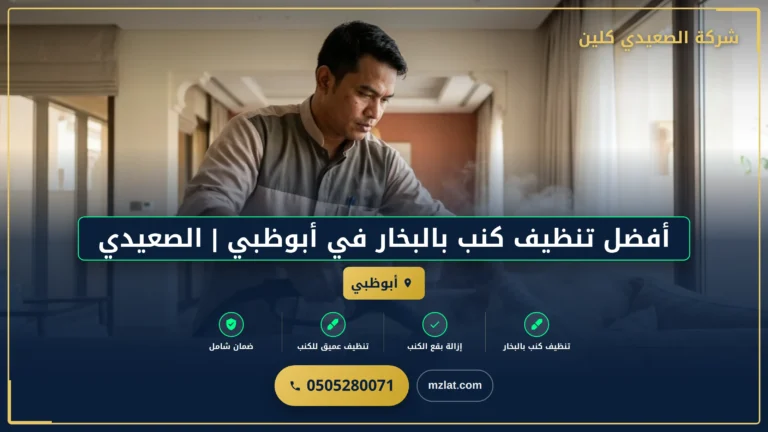 أفضل تنظيف كنب بالبخار في أبوظبي | الصعيدي كلين