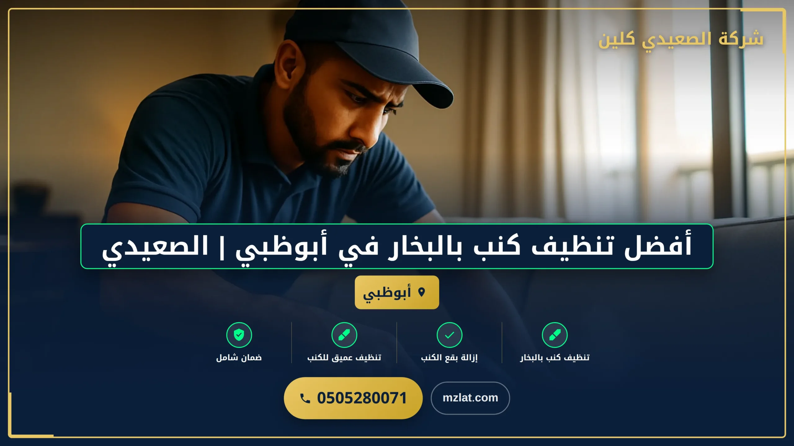 صورة أفضل تنظيف كنب بالبخار في أبوظبي
