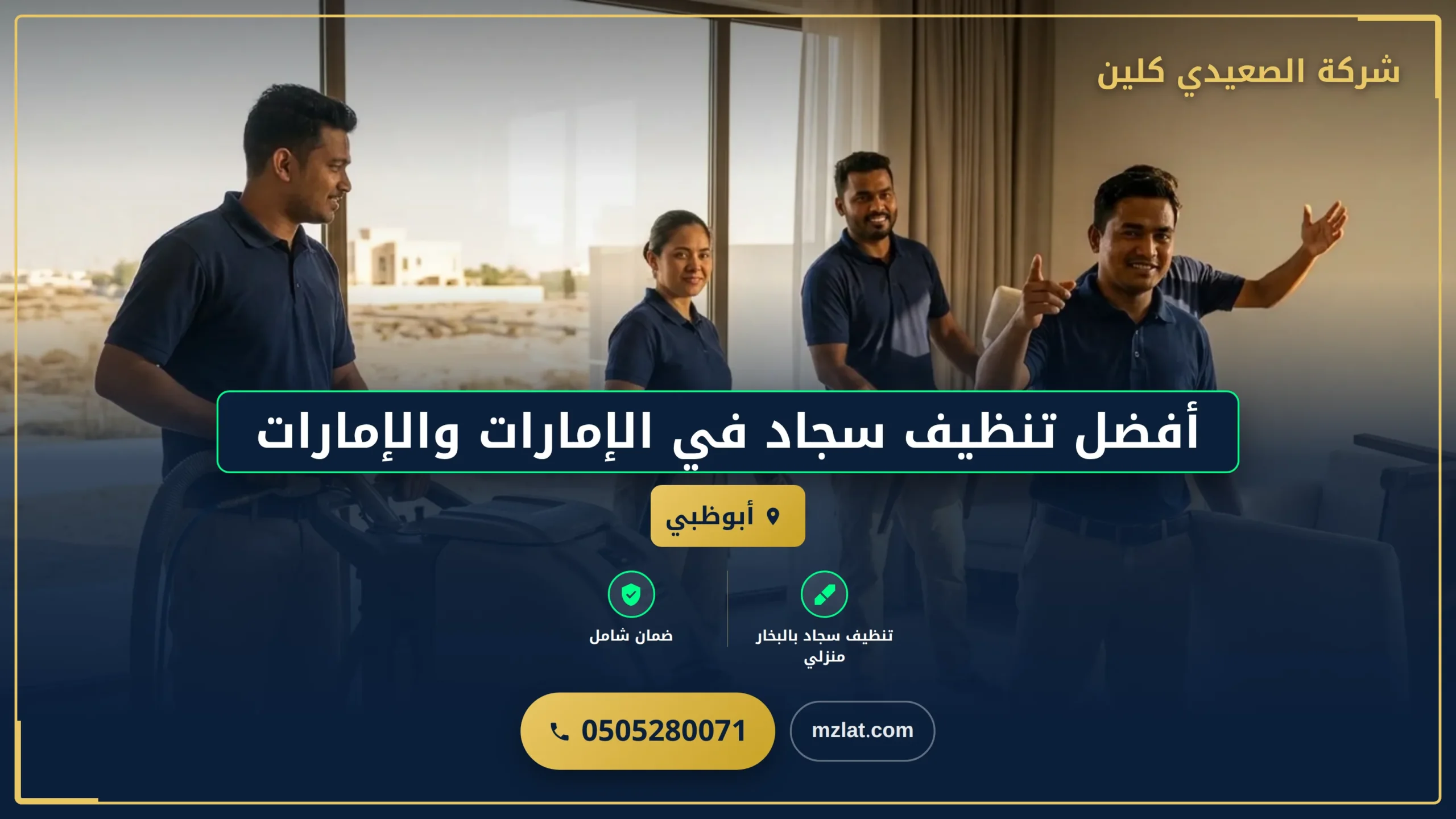 أفضل تنظيف سجاد في الإمارات والإمارات