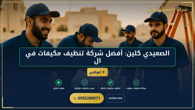 صورة الصعيدي كلين: أفضل شركة تنظيف مكيفات في الإمارات والإمارات
