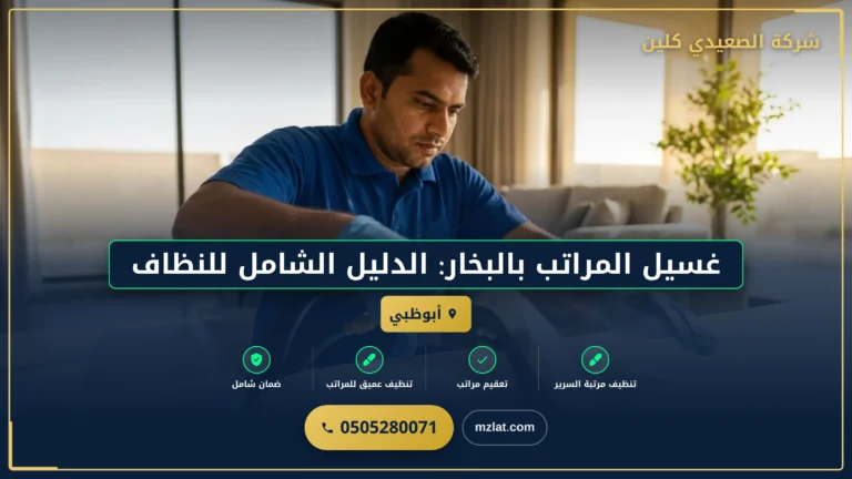 غسيل المراتب بالبخار: الدليل الشامل للنظافة والتعقيم