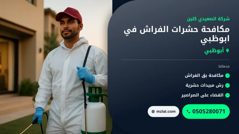 مكافحة حشرات الفراش في ابوظبي :0505280071