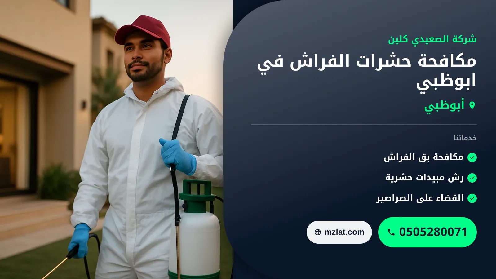 مكافحة حشرات الفراش في ابوظبي :0505280071