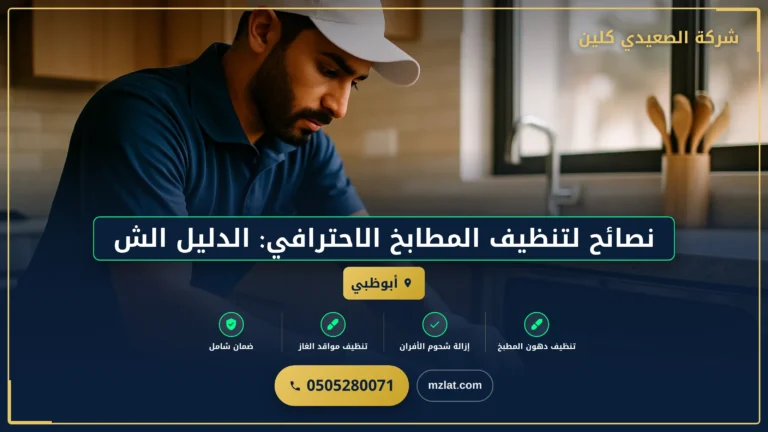 نصائح لتنظيف المطابخ الاحترافي: الدليل الشامل #3