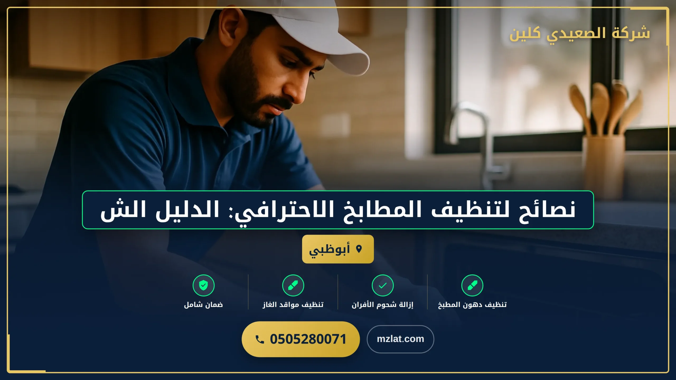 نصائح لتنظيف المطابخ الاحترافي: الدليل الشامل #3