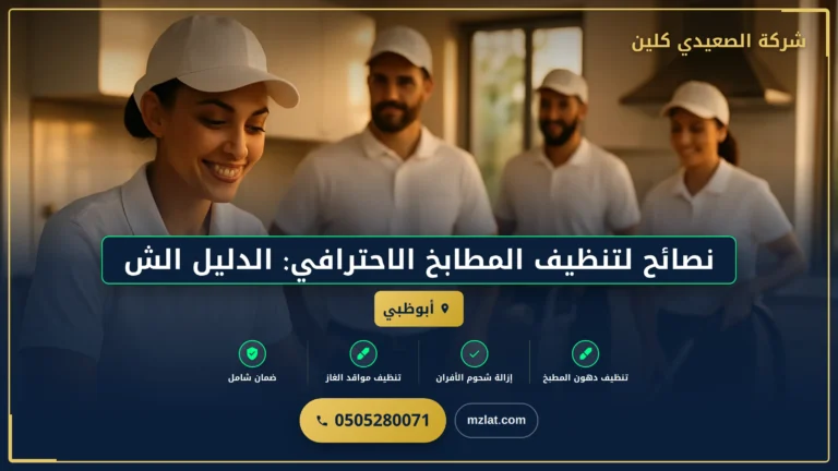 نصائح لتنظيف المطابخ الاحترافي: الدليل الشامل #3