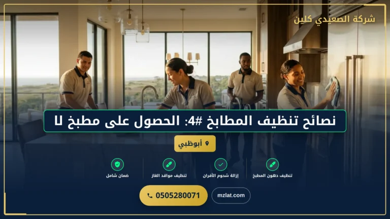 نصائح تنظيف المطابخ #4: الحصول على مطبخ لامع وصحي