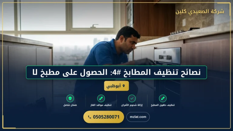 مطبخ لامع وصحي: نصائح تنظيف شاملة