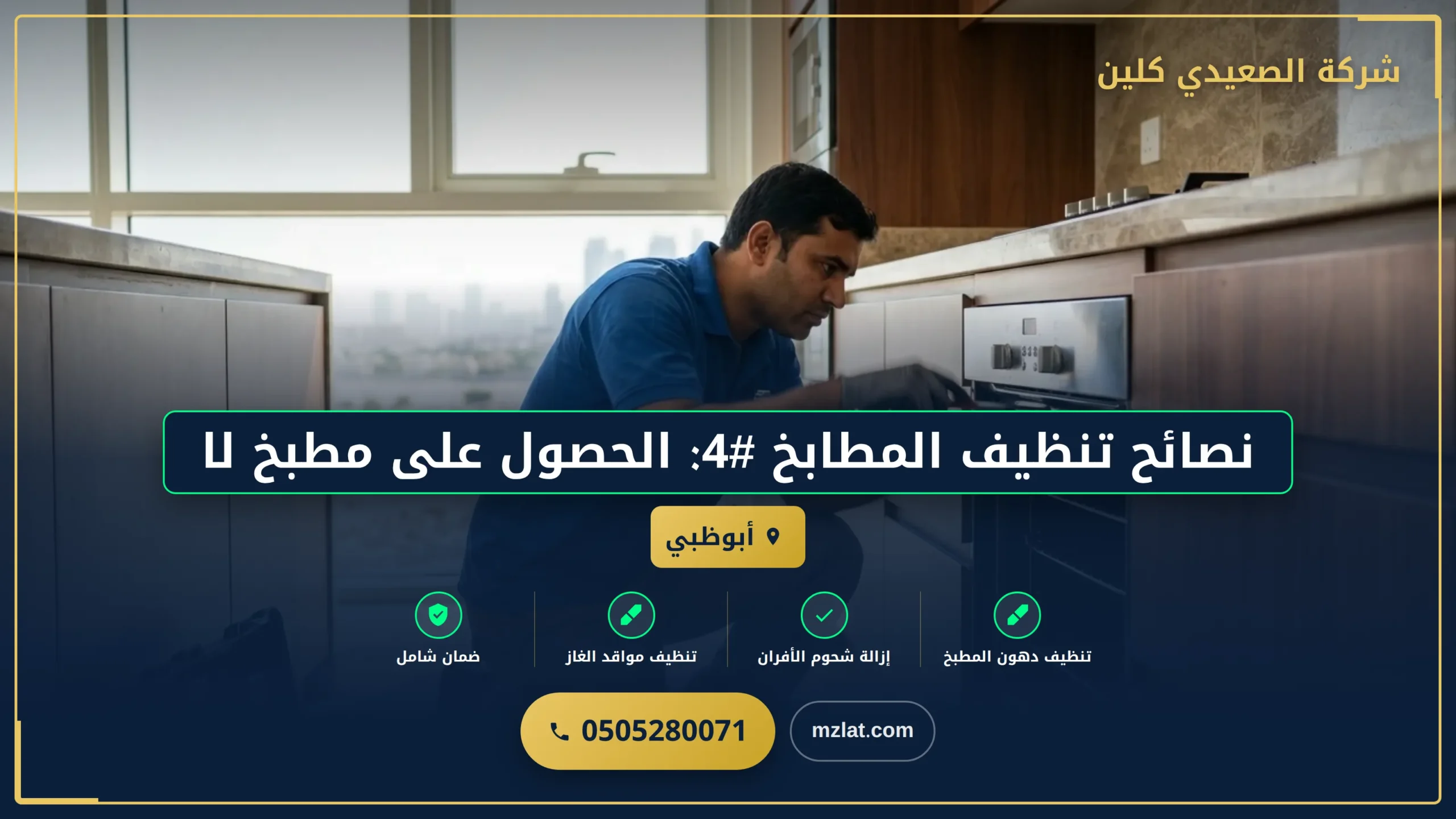 مطبخ لامع وصحي: نصائح تنظيف شاملة