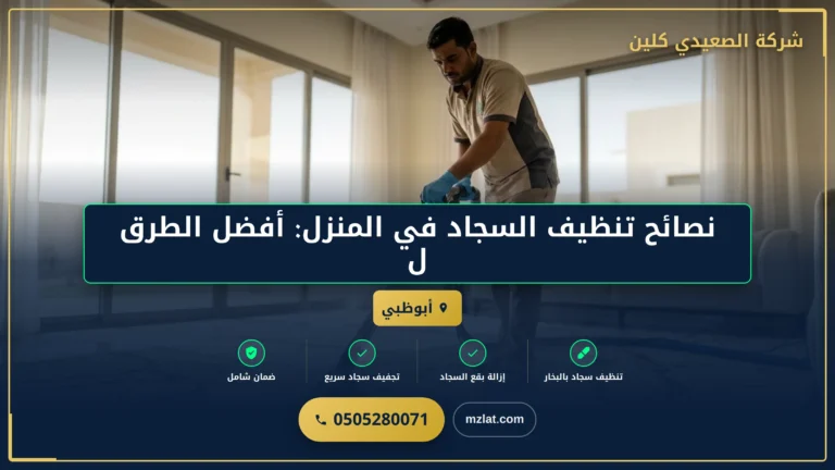 أفضل نصائح تنظيف السجاد في المنزل للحفاظ على نظافته