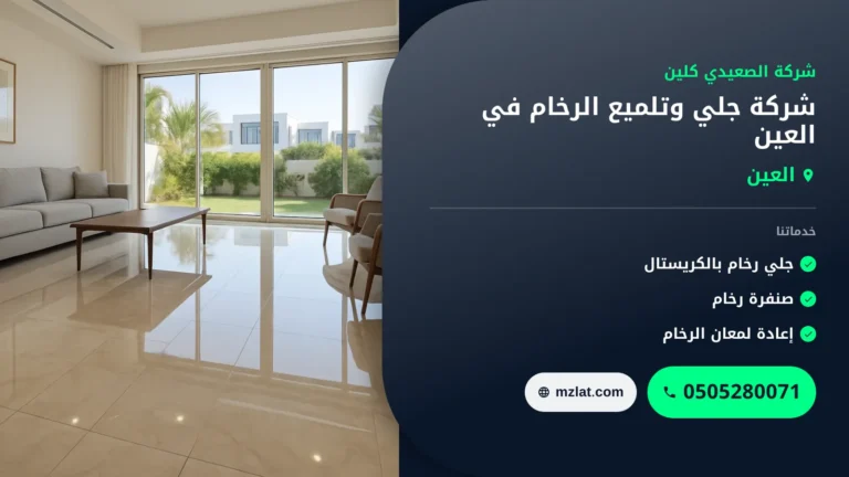 شركة جلي وتلميع الرخام في العين : 0505280071