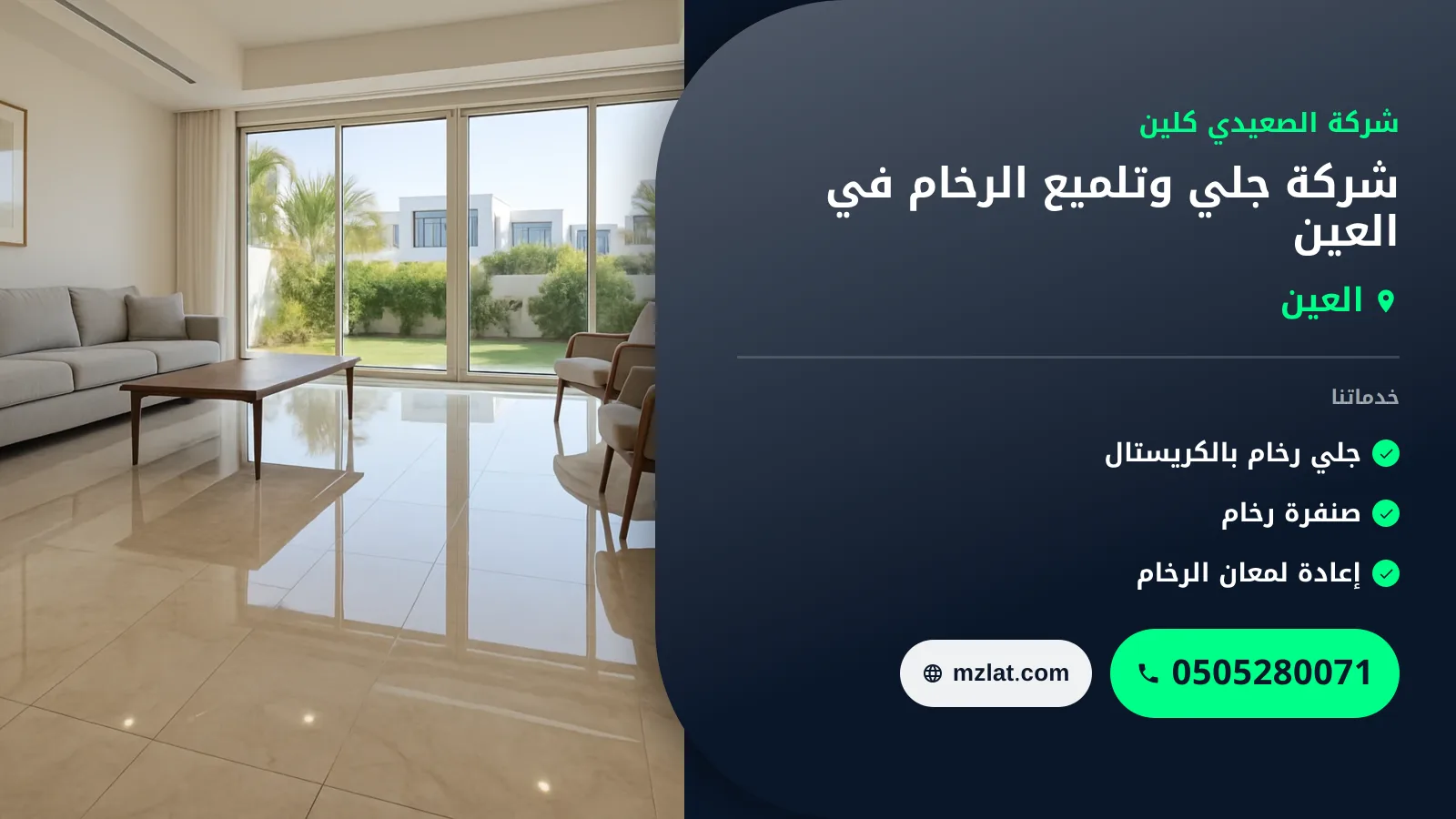 شركة جلي وتلميع الرخام في العين : 0505280071