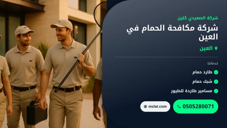 شركة مكافحة الحمام في العين |0505280071| طرد الطيور