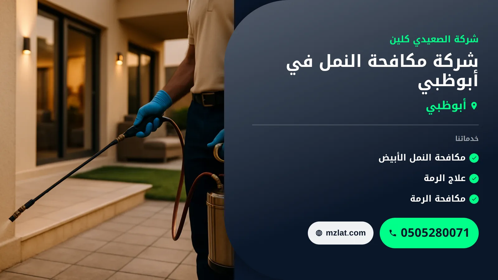 شركة مكافحة النمل في أبوظبي : 0505280071