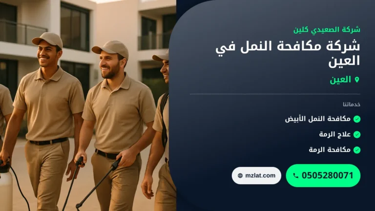 شركة مكافحة النمل في العين : 0505280071