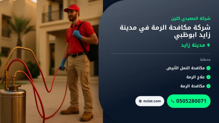 شركة مكافحة الرمة في مدينة زايد ابوظبي :0505280071